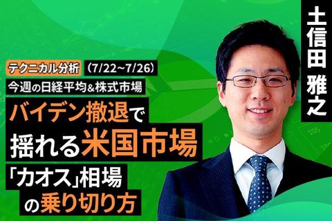 ［動画で解説］今週の日経平均＆株式市場　今ちょっと「カオス」になってきた相場の乗り切り方～シナリオが「本流」に戻るのはいつ？～＜チャートで振り返る先週の株式市場と今週の見通し＞