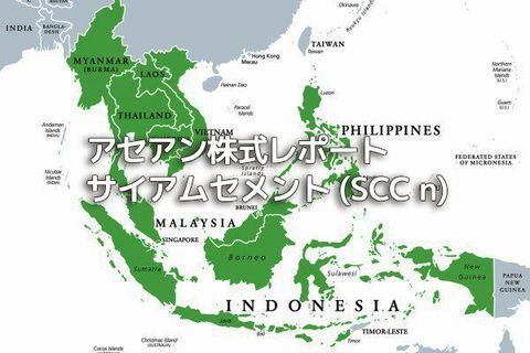 タイ【サイアムセメント（SCC_n）】