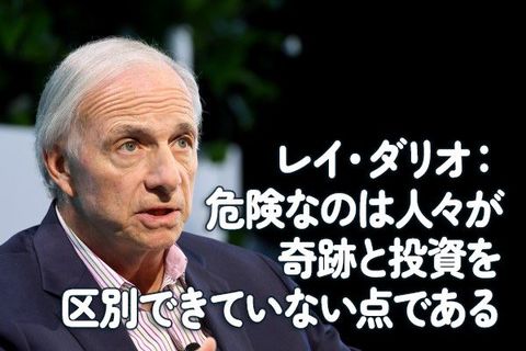 レイ・ダリオ：危険なのは人々が奇跡と投資を区別できていない点である