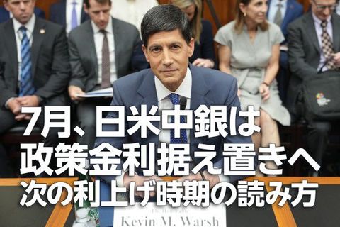 7月、日米中銀は政策金利据え置きへ。次の利上げ時期の読み方（愛宕伸康）