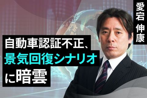 ［動画で解説］自動車認証不正、景気回復シナリオに暗雲