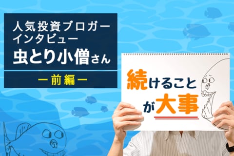 人気ブロガー・虫とり小僧さん　前編：だれでもできるインデックス投資