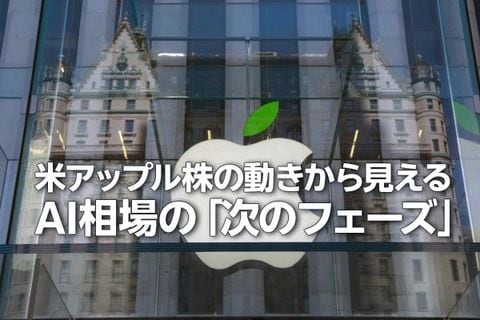 米アップル株の動きから見えるAI相場の「次のフェーズ」（土信田雅之）
