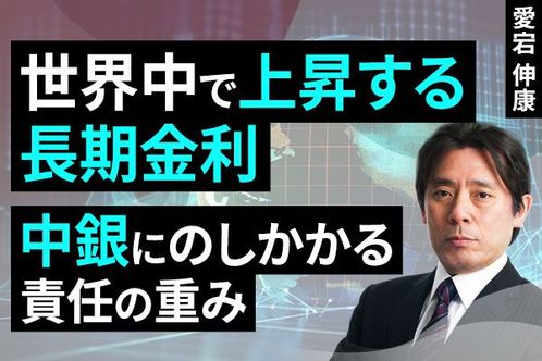 ［動画］世界中で上昇する長期金利、中銀にのしかかる責任の重み