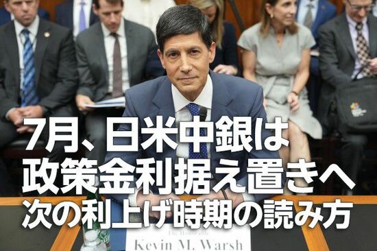 7月、日米中銀は政策金利据え置きへ。次の利上げ時期の読み方（愛宕伸康）