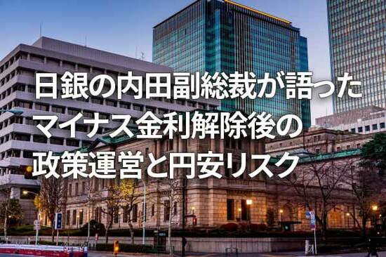 日銀の内田副総裁が語ったマイナス金利解除後の政策運営と円安リスク（愛宕伸康）