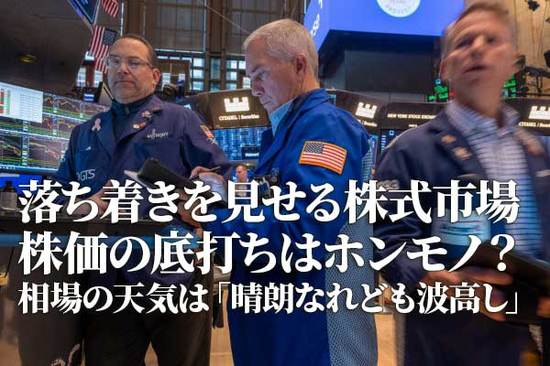 株価の底打ちはホンモノ？日米株市場、好材料打ち消すトランプ関税への警戒感（土信田雅之）