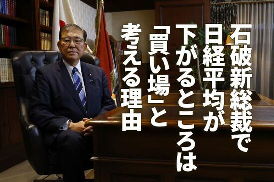 石破新総裁で日経平均が下がるところは「買い場」と考える理由（窪田真之）