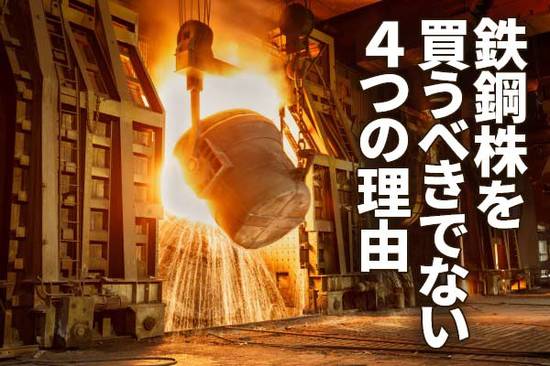 配当利回り4.5％・PER5.2倍でも日本製鉄への投資に前向きになれない4つの理由