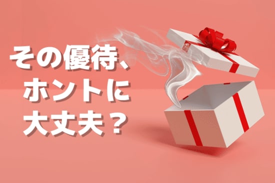 増える新設優待、それホントに大丈夫？いい優待、悪い優待を見抜くコツ