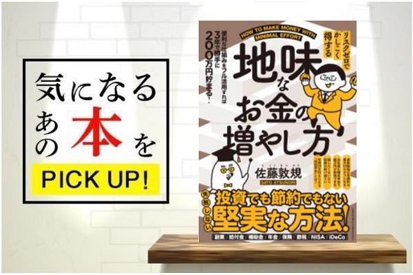 『リスクゼロでかしこく得する 地味なお金の増やし方』【書籍紹介