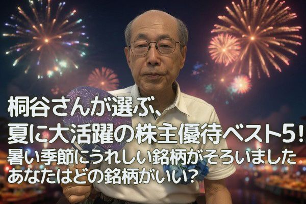 【株主優待名人・桐谷さんが選んだ夏のおすすめ銘柄に投票】桐谷さんが選ぶ、夏に大活躍の株主優待ベスト 5！…暑い季節にうれしい銘柄がそろいました。あなたはどの銘柄がいい？