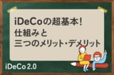 iDeCoの超基本！仕組みと三つのメリット・デメリット。所得控除で減税は◎、60歳まで中途解約不可