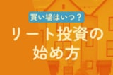 【NISA活用】インフレに強い「リート」入門、代表4ファンドを紹介