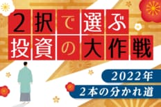 2022年、2本の分かれ道！2択で選ぶ投資の大作戦