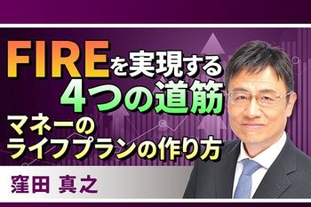 ［動画で解説］FIREを実現する4つの道筋 マネーのライフプランの作り方