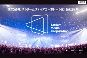 【IR広告】韓流コンテンツの最前線、ストリームメディアコーポレーション