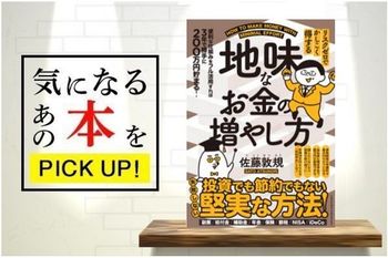 『リスクゼロでかしこく得する　地味なお金の増やし方』【書籍紹介】