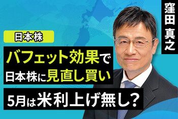 ［動画で解説］バフェット効果で日本株に見直し買い。5月は米利上げ無し？