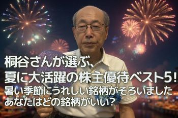 【株主優待名人・桐谷さんが選んだ夏のおすすめ銘柄に投票】桐谷さんが選ぶ、夏に大活躍の株主優待ベスト 5！…暑い季節にうれしい銘柄がそろいました。あなたはどの銘柄がいい？