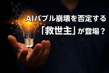 AIバブル崩壊を否定する「救世主」が登場？決算ラッシュの国内株式市場でチェックしておきたい銘柄