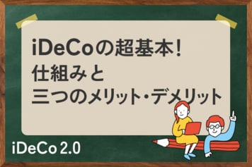 iDeCoの超基本!仕組みと三つのメリット・デメリット。所得控除で減税は◎、60歳まで中途解約不可