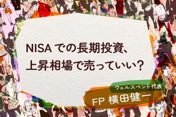 NISAでの長期投資、上昇相場で売っていい？