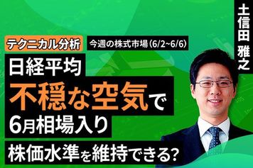 ［動画で解説］【テクニカル分析】今週の株式市場 不穏な空気で迎えるも、下値は限定的？～チャートの形と市場ムードのギャップに注意＜チャートで振り返る先週の株式市場と今週の見通し＞