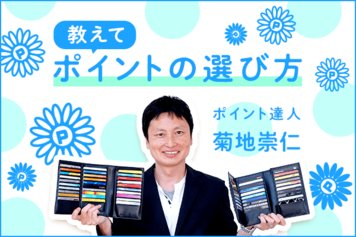 ポイント達人［後編］「ポイ活」でお得に！ポイントの選び方・使い方