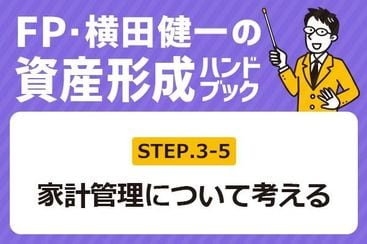 3-5］用途が異なるお金、どう整理する？【FP・横田健一の資産形成