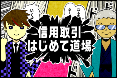 4の巻 まずはお試し 誰でもできる信用取引シミュレーション トウシル 楽天証券の投資情報メディア