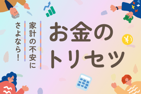 家計の不安にさよなら！お金のトリセツ