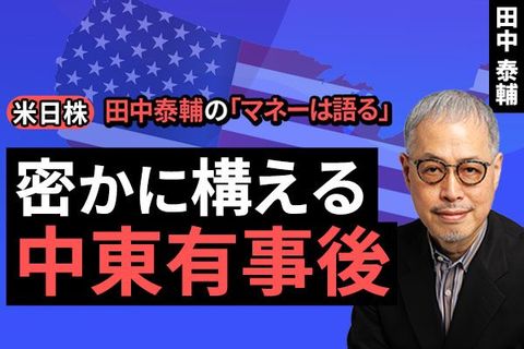 ［動画］【米日株】密かに構える中東有事後