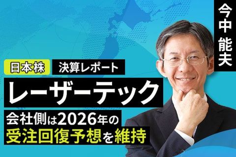 ［動画で解説］決算レポート：レーザーテック（会社側は2026年の受注回復予想を維持）