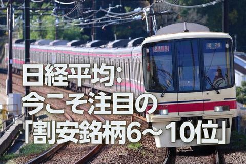 日経平均：注目の割安銘柄TOP10、アサヒGHDや京王電鉄も（西 勇太郎）