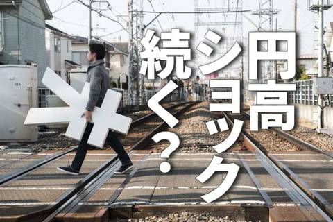 円高ショック続く？マイナス金利解除ある？どうなる日経平均（窪田真之） 