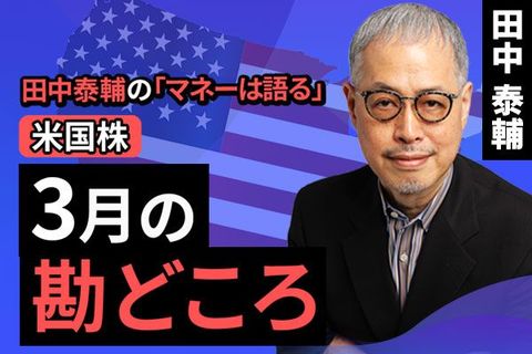 ［動画で解説］【米国株】3月の勘どころ