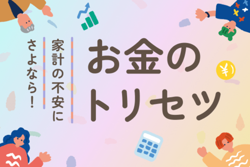 家計の不安にさよなら！お金のトリセツ