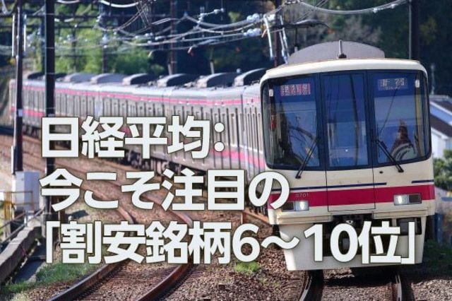 日経平均：注目の割安銘柄TOP10、アサヒGHDや京王電鉄も（西 勇太郎