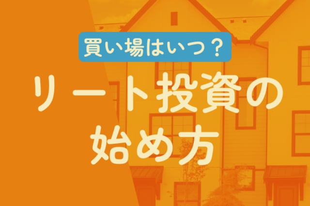 NISA活用】インフレに強い「リート」入門、代表4ファンドを紹介
