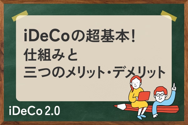 iDeCoの超基本！仕組みと三つのメリット・デメリット。所得控除で減税は◎、60歳まで中途解約不可