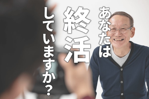 あなたは「終活」をしていますか？