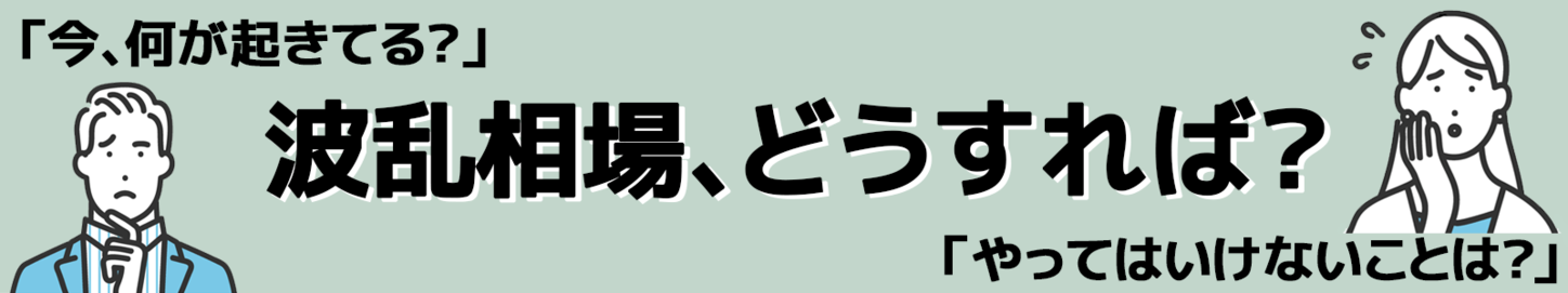 はじめての波乱相場どうすれば？