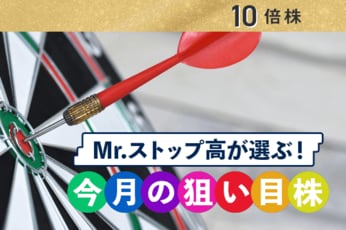 2021年の10倍高期待株10選～Mr.ストップ高が選定！