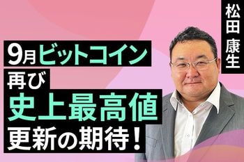［動画で解説］9月ビットコイン、再び史上最高値更新の期待！