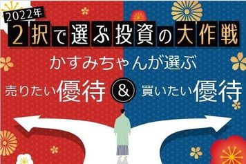2022年、かすみちゃんの売りたい優待＆買いたい優待