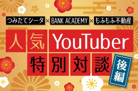 2022年以降はどんなコンテンツを作りたい？：つみたてシータ×BANK ACADEMY×もふもふ不動産―後編