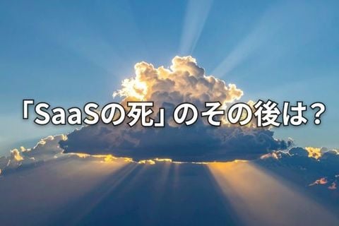 【潮流】「死んだ」はずのSaaSが、静かに再評価されるワケ