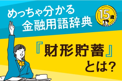 「財形貯蓄」とは？―めっちゃ分かる！金融用語辞典―