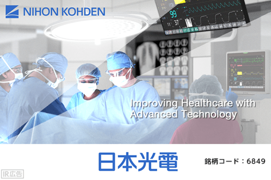 【IR広告】日本光電　人と医療のより良い未来を創造する